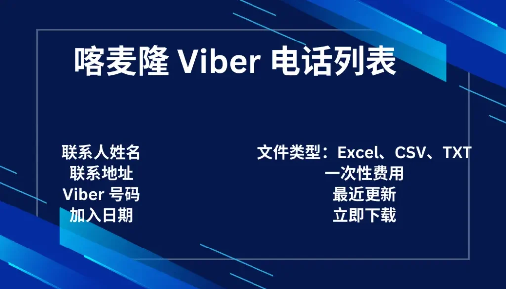 喀麦隆 Viber 电话列表