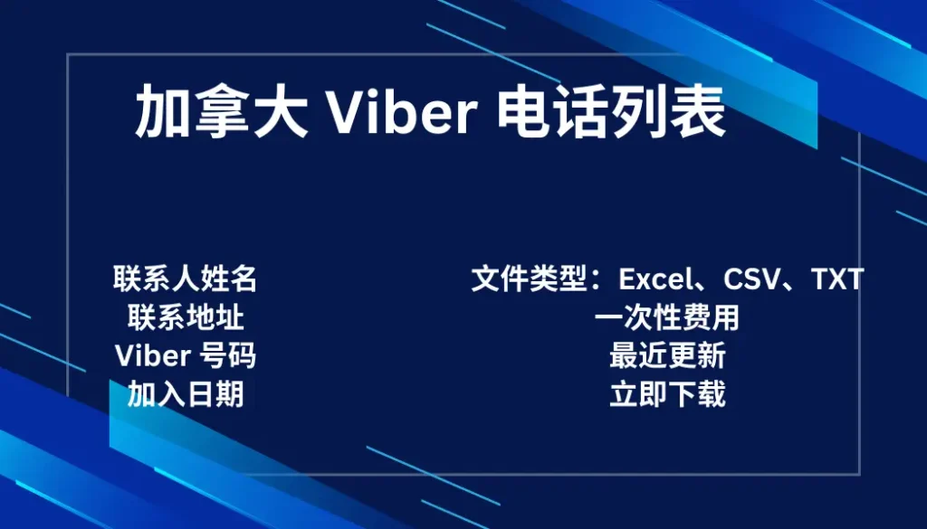 加拿大 Viber 电话列表