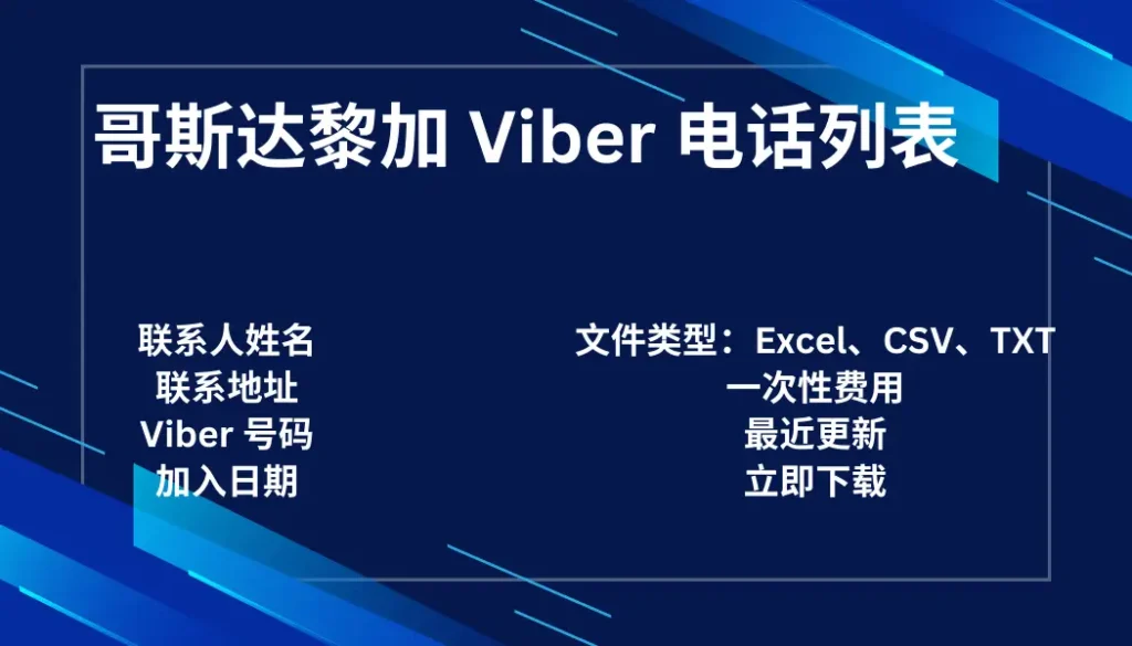 哥斯达黎加 Viber 电话列表